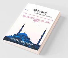Mohammad (Sallallahu Alaihi Wasallam) / मोहम्मद (सल्लल्लाहु अलैहि वसल्लम): 200 महत्वपूर्ण सवाल और उनके जवाब