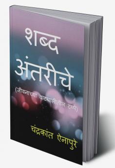 Shabd Antariche / शब्द अंतरीचे : जीवनाच्या वाटचालीतील टप्पे