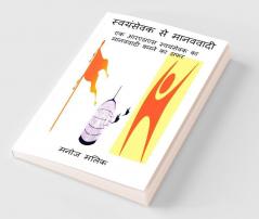 Swayamsevak Se Manavavadi / स्वयंसेवक से मानववादी : एक आर.एस.एस. स्वयंसेवक का मानववादी बनने का सफर
