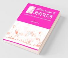 Samvidhan-Sabha Men Jaipal / संविधान-सभा में जयपाल कॉलोनियल रिबेट फ्यूडल डिबेट और आदिवासी आखेट