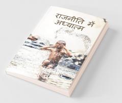 Raajneeti men Adhyatm / राजनीति में अध्यात्म: एक संतुलित और व्यवस्थित राजनैतिक इच्छाशक्ति का व्यक्ति जीवन में  अनुप्रवेश
