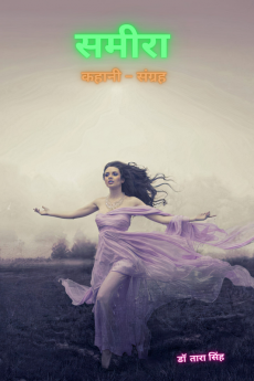 Sameera / समीरा : Collection of short stories