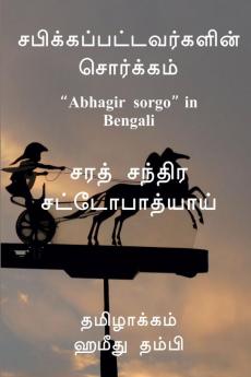 Sabikkappattavargalin Sorgam / சபிக்கப்பட்டவர்களின் சொர்க்கம் : “Abhagir sorgo” in Bengali- வங்காள மொழி கதை &quot;அபாகிர் சொற்கோ