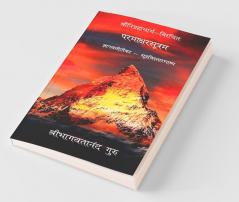 Paramakshara Sutram / परमाक्षरसूत्रम्: ज्ञानवतीटीका - सूत्रविस्तारभाष्य