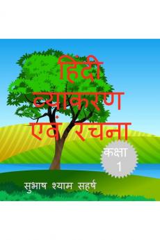 Hindi vyakaran ewam rachna / हिंदी व्याकरण एवं रचना: कक्षा -1