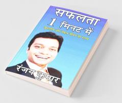 Saphalata 1 Minute Mein / सफलता 1 मिनट में: Success In 1 Minute