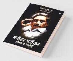 Manohar Parrikar Off The Record / मनोहर पर्रीकर ऑफ द रेकॉर्ड