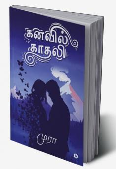 Kanavil Kadhali / கனவில் காதலி