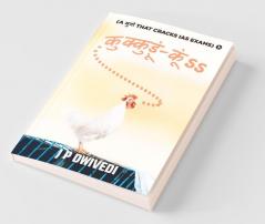 Kukkudo-Koo / कुक्कुड़ूं-कूं ડડ : (A मुर्गा That Cracks Ias Exams)