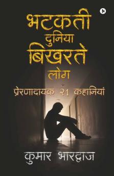 Bhatakatee Duniya Bikharate Log / भटकती दुनिया बिखरते लोग : प्रेरणादायक 21 कहानियां (Preranaadaayak 21 Kahaaniyaan)