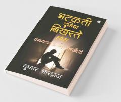 Bhatakatee Duniya Bikharate Log / भटकती दुनिया बिखरते लोग : प्रेरणादायक 21 कहानियां (Preranaadaayak 21 Kahaaniyaan)