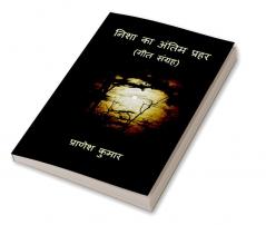 Nisha ka antim prahar / निशा का अंतिम प्रहर : Geet sangrah