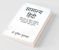 General Hindi / सामान्य हिंदी : हिंदी भाषा के संक्षिप्त इतिहास व्याकरण तथा वाक्य रचना पर आधारित पाठ्य पुस्तक
