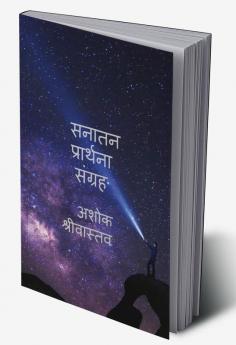 Sanatan Prarthna Sangrah / सनातन प्रार्थना संग्रह