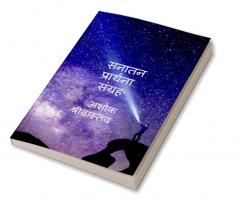 Sanatan Prarthna Sangrah / सनातन प्रार्थना संग्रह