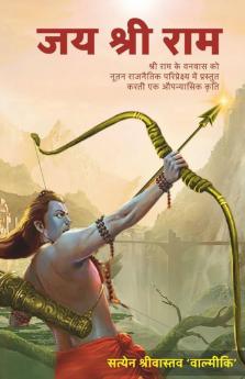 Jai Shri Ram / जय श्री राम: श्री राम के वनवास को नूतन राजनैतिक परिपेक्ष्य में प्रस्तुत करती एक औपन्यासिक कृति