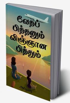 Vedha Pithanum Vignana Pithum / வேதப் பித்தனும் விஞ்ஞான பித்தும்