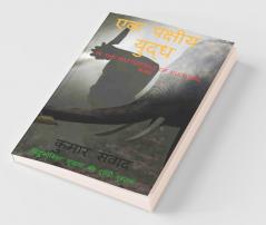 ekpakshiya yuddh / एकपक्षीय युद्ध : IN THE BATTLEFIELD OF CULTURAL WAR