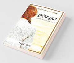 Narmadha / நர்மதா : முடிவில்லா காதலின் தேடல்