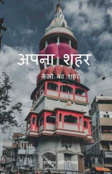 Apna Sahar / अपना शहर: केलो का शहर