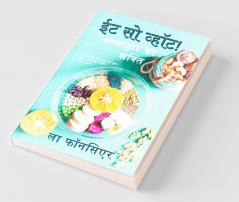Eat So What! Shakahar Ki Shakti / ईट सो व्हॉट! शाकाहार की शक्ति : वजन घटाने रोग मुक्त दवा मुक्त स्वस्थ लंबे जीवन के लिए पोषण गाइड