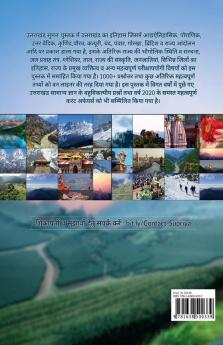 Uttarakhand Suman / उत्तराखंड सुमन : संपूर्ण उत्तराखंड सामान्य ज्ञान