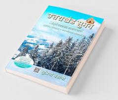 Uttarakhand Suman / उत्तराखंड सुमन : संपूर्ण उत्तराखंड सामान्य ज्ञान