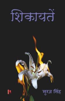 Shikayaten / शिकायतें