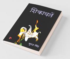 Shikayaten / शिकायतें