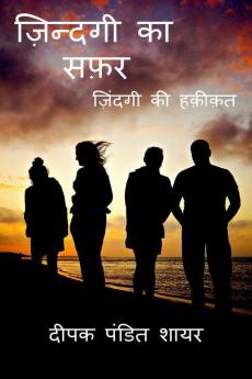 Zindagi ki Safar / ज़िन्दगी का सफ़र : ज़िंदगी की हक़ीक़त