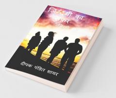 Zindagi ki Safar / ज़िन्दगी का सफ़र : ज़िंदगी की हक़ीक़त