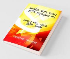 भारतीय शेअर बाजार आणि म्युच्युअल फंड. Bharatiya Seara Bajara Ani Myucyuala Phanda / भारतीय शेअर बाजार आणि म्युच्युअल फंड: जाणून घ्या गुंतवा आणि कमवा