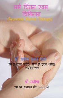 Marma Chintan Evm Chikitsa / मर्म चिंतन एवं चिकित्सा