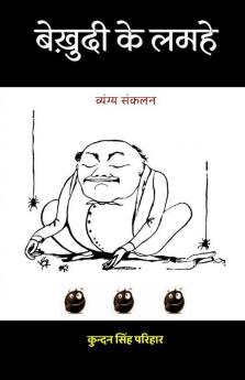 Bekhudi ke Lamhe (Vyangya Sankalan) / बेख़ुदी के लमहे (व्यंग्य संकलन)