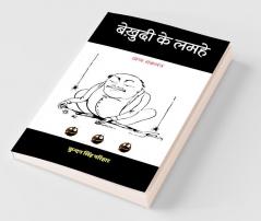 Bekhudi ke Lamhe (Vyangya Sankalan) / बेख़ुदी के लमहे (व्यंग्य संकलन)
