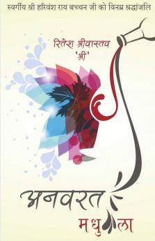 Anvarat Madhupyala / अनवरत मधुप्याला: " चलो पुन