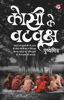 Kosi Ke Vat Vriksh / कोसी के वट वृक्ष