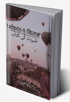 shorat-e-kitab / शौहरत-ए-किताब