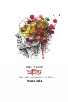 Achintya / অচিন্ত্য : Will it Last ?