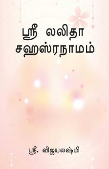 Sree Lalitha Shasranamam / ஸ்ரீ லலிதா சஹஸ்ரநாமம்: ஸ்ரீ லலிதா சஹஸ்ரநாமம்