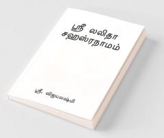 Sree Lalitha Shasranamam / ஸ்ரீ லலிதா சஹஸ்ரநாமம்: ஸ்ரீ லலிதா சஹஸ்ரநாமம்