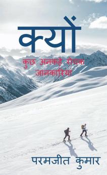 Why / क्यों : कुछ अनकहे रोचक जानकारियां