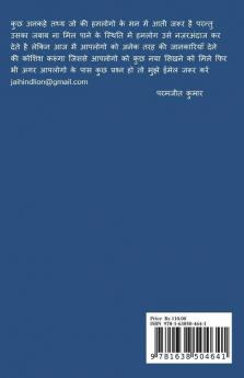 Why / क्यों : कुछ अनकहे रोचक जानकारियां