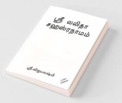 Sree Lalitha Shasranamam (Color Edition) / ஸ்ரீ லலிதா சஹஸ்ரநாமம்