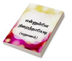 Ennullae nirainthaayedi (marumanam) / என்னுள்ளே நிறைந்தாயேடி (மறுமணம்)