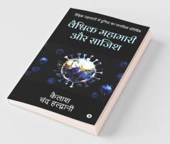 Global Pandemic And Conspiracy / वैश्विक महामारी और साजिश Mental Reflection Of The World In The Global Pandemic/ वैश्विक महामारी में दुनिया का मानसिक प्रतिबिंब