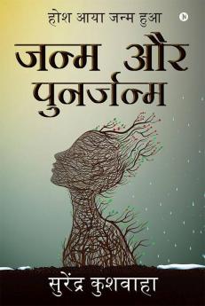 Janam Aur Punarjanam / जन्म और पुनर्जन्म : Hosh Aaya Janam Hua / होश आया जन्म हुआ