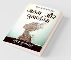 Janam Aur Punarjanam / जन्म और पुनर्जन्म : Hosh Aaya Janam Hua / होश आया जन्म हुआ