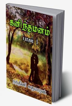 KANINTHA MANAM / கனிந்த மனம் : பாகம் 1