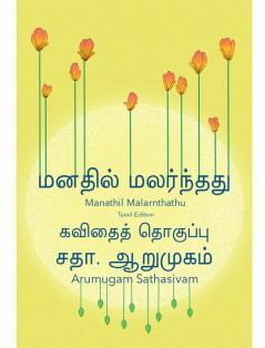 Manathil Malarnthathu (Tamil Edition) / மனதில் மலர்ந்தது